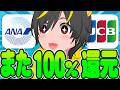 🐣🐣【100%還元】ﾜﾛﾀｰ🛫ANA Pay 再び超高還元ポイ活登場👱‍♂️全員突撃ｨ-🏃‍♂️ポイ活投資おすすめ タッチ決済 クレジットカード JQカード JCBカード スマリボ攻略