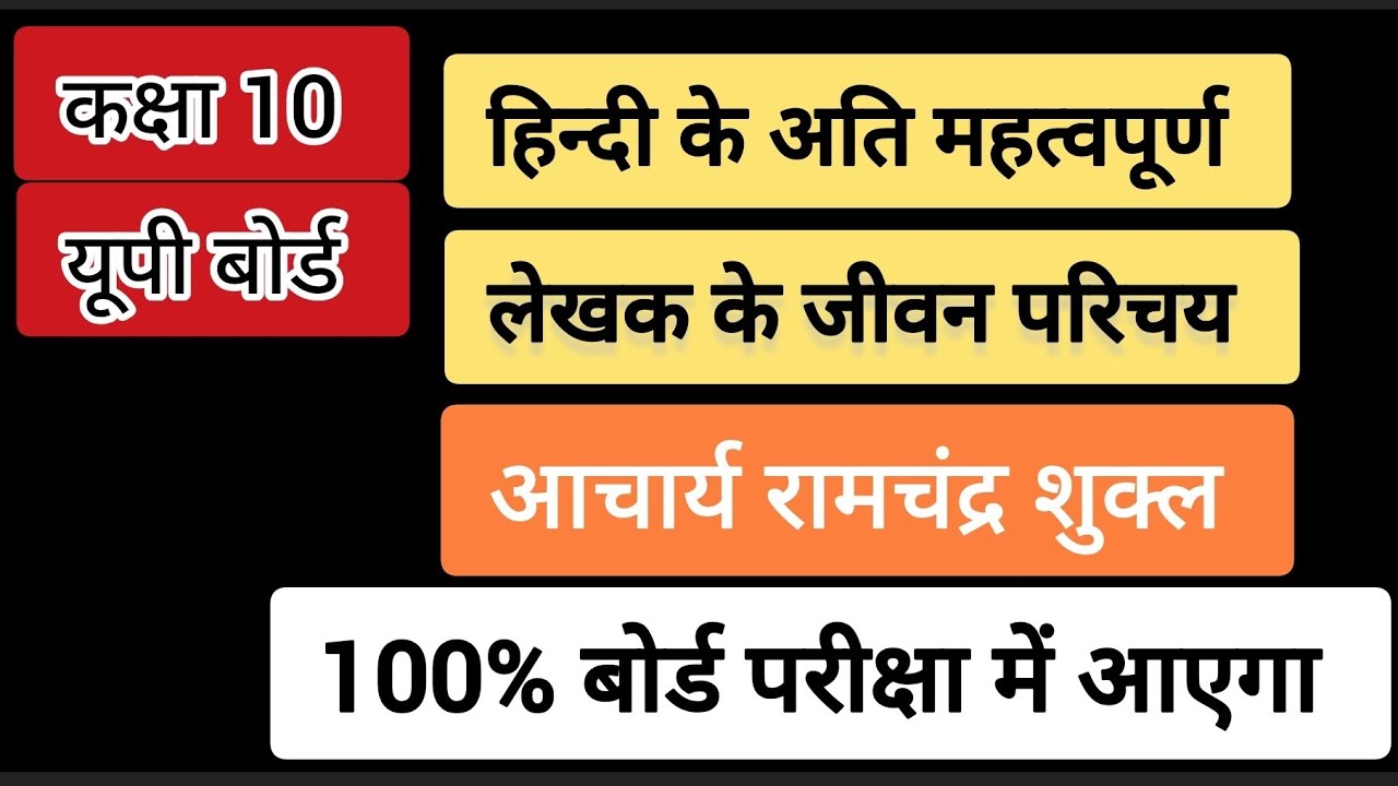 कक्षा 10 || अति महत्वपूर्ण जीवन परिचय || लेखक आचार्य रामचंद्र शुक्ल जी का जीवन परिचय 