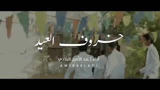 باگر العيد بندبح بقرة-أنشودة العيد/الرادود عبد الامير البلادي