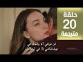 مسلسل المشردون الحلقة 20 مترجمة كاملة HD جاري الترجمة 