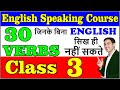 Most important VERBS in English|| ZERO से English सीखिए || English Speaking Course || CLASS -3 ||