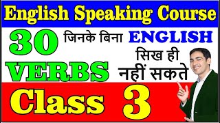 Important Verbs in English | Three forms of Verbs |English Speaking Course Class 3 | Spoken English