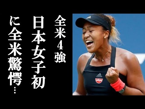 大坂なおみが全米OP4強入り直後に放った“ある一言”がヤバすぎる…日本女性初の快挙達成に海外ファンからも称賛の嵐が止まらない…