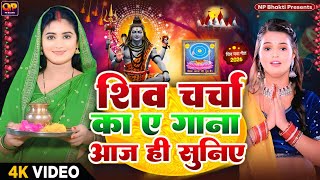 Shiv Charcha Geet 2026 | 2026 का शिवचर्चा भजन | Shiv Charcha Bhajan | Shiv Charcha Geet NonStop 2026