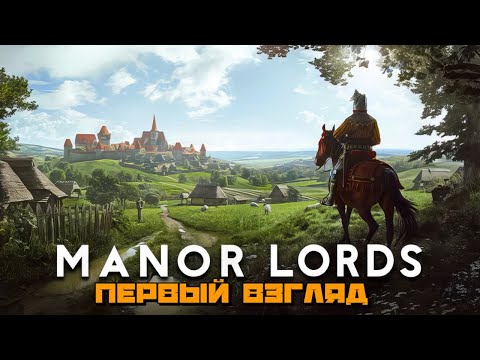 Видео: Manor Lords | Развиваем Наше Поселение Первый Взгляд :) #1