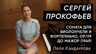 Лекция 12 Сергей Прокофьев - соната для виолончели и фортепиано, часть первая  | Ляля Кандаурова