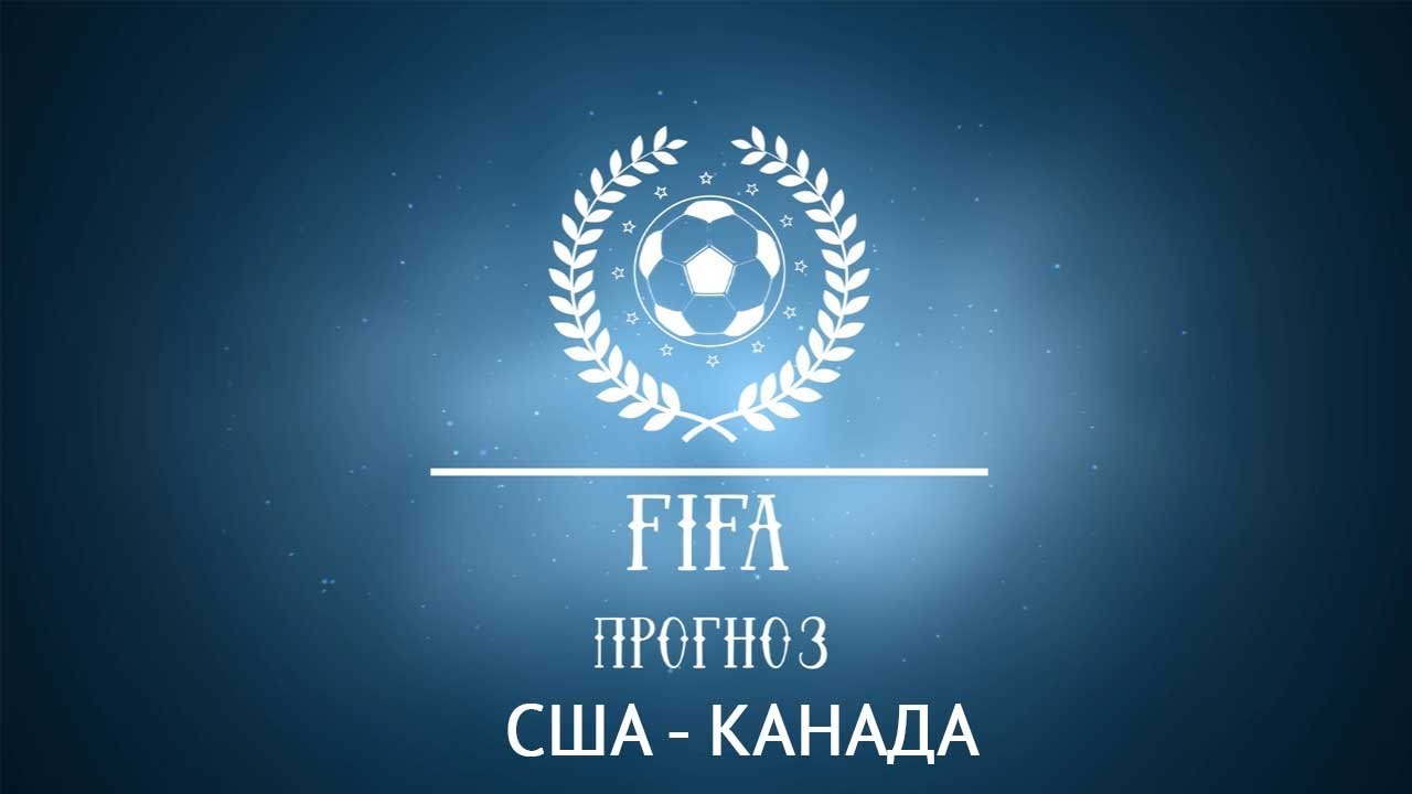 Прогноз на матч США - Канада Прогноз на матч США - Канада