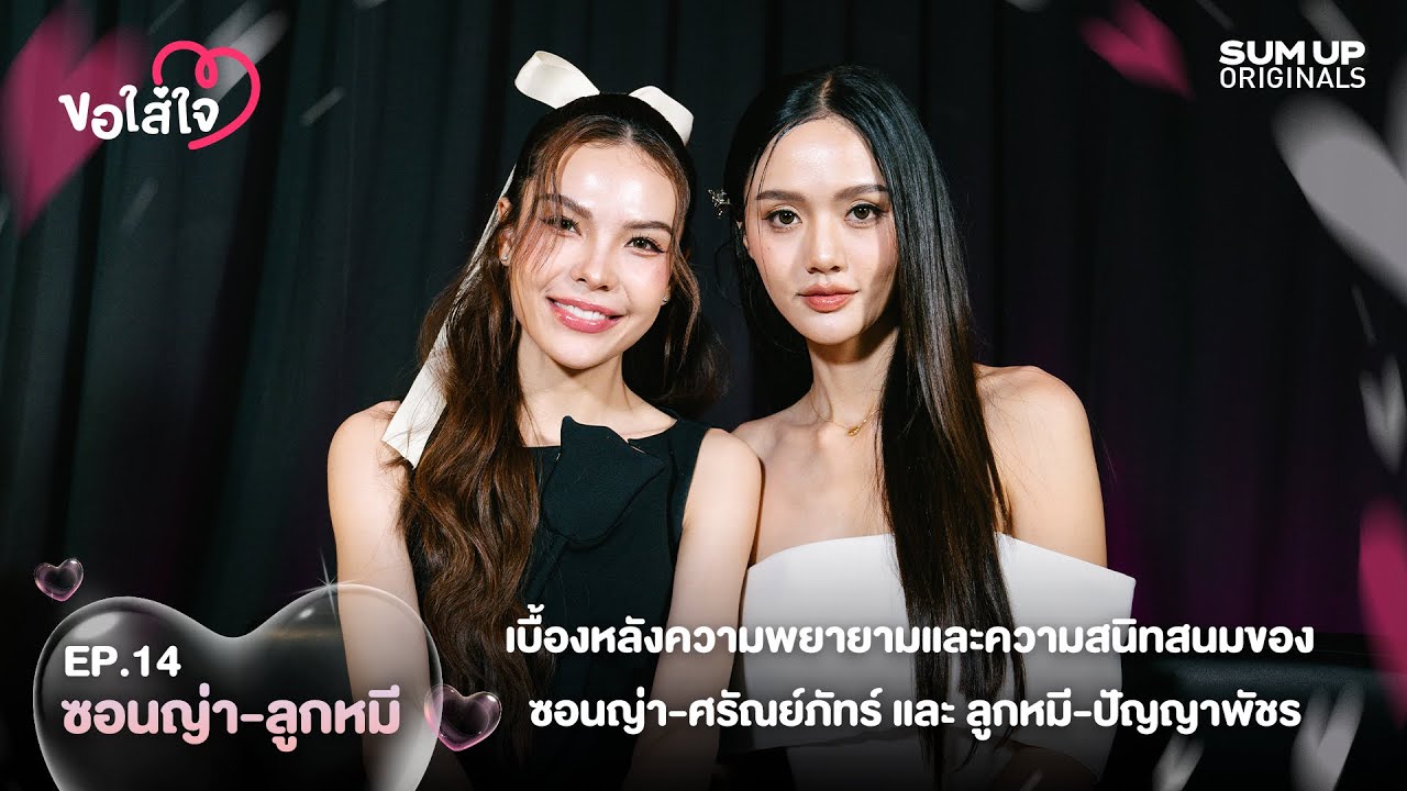 เบื้องหลังความพยายามและความสนิทสนมของ ซอนญ่า ศรัณย์ภัทร์ และ ลูกหมี ปัญญาพัชร | ขอใส่ใจ EP.14