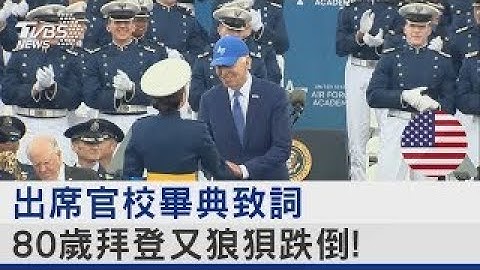出席官校毕典致词 80岁拜登又狼狈跌倒!｜TVBS新闻 @tvbsplus - 天天要闻
