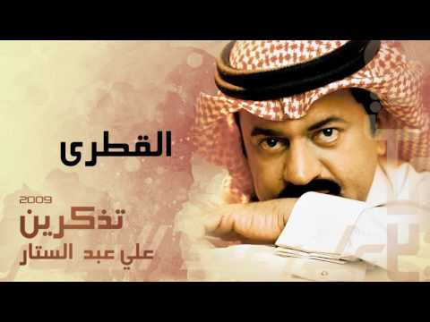 علي عبدالستار القطري النسخة الأصلية 2009