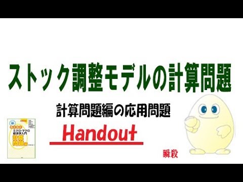 マクロ経済学「追加問題」ストック調整モデルの計算問題