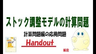 マクロ経済学「追加問題」ストック調整モデルの計算問題