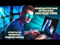 ЭНЕРГОИНФОРМАЦИОННЫЙ ГИПНОЗ. Последствия компьютерных игр.