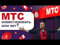 Акции МТС - Инвестировать или нет? Обзор и Анализ акций компаний МТС. Дивиденды МТС!