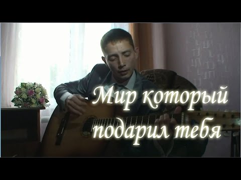 Киреев песня мир который подарил тебя. Киреев мир который подарил тебя слова.