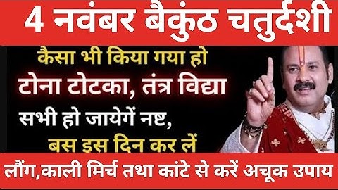 4 नवंबर बैकुंठ चतुर्दशी के दिन करें यह छोटा सा उपाय, साल में 1बार करने वाला उपाय #pradeepmishraji 