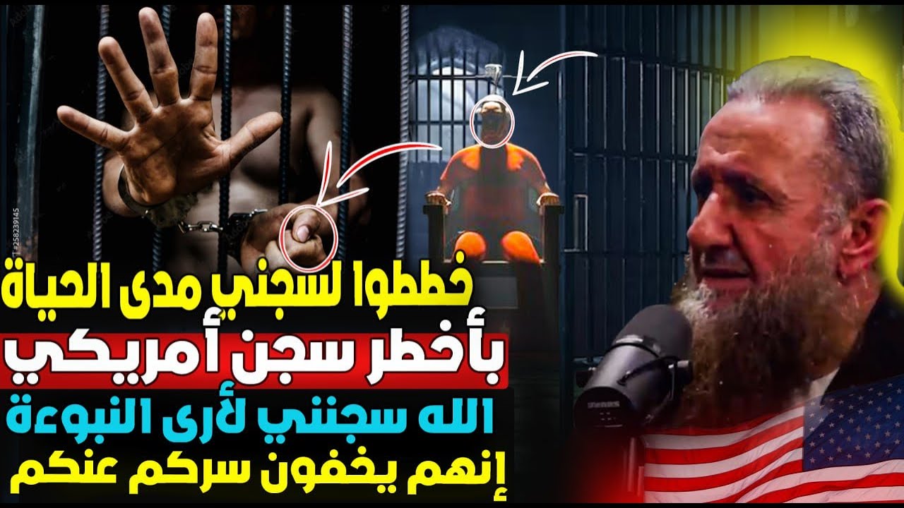 فجرة أمريكا خططوا لسجني مدى الحياة بأخطر سجن فدخلت وأراني النبوءة بأشد معجزةإسلامكم مرعب ويخفون السر