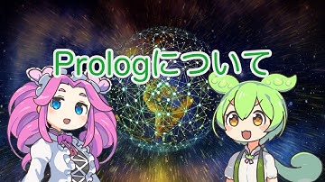 【ずんだもん解説】Prologについて