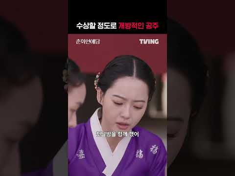 [춘화연애담] 유교걸 <strong>화진</strong> 옹주 뒷목 잡는 소리 여기까지 들려요 | #shorts | TVING