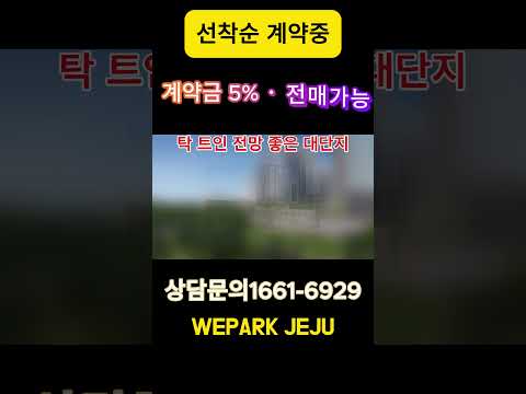 한라산 아래 가장 큰 랜드마크 위파크 제주 선착순 분양중 계약금 5%, 4천만원대