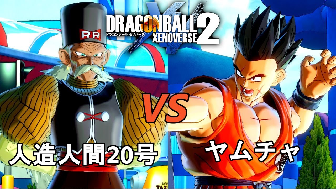 ドラゴンボールゼノバース2 人造人間編1 1 人造人間号vsヤムチャ Dragon Ball Xenoverse 2 Youtube ドラゴンボールゼノバース2 人造人間編1 1 人造人間号vsヤムチャ Dragon Ball Xenoverse 2 Youtube