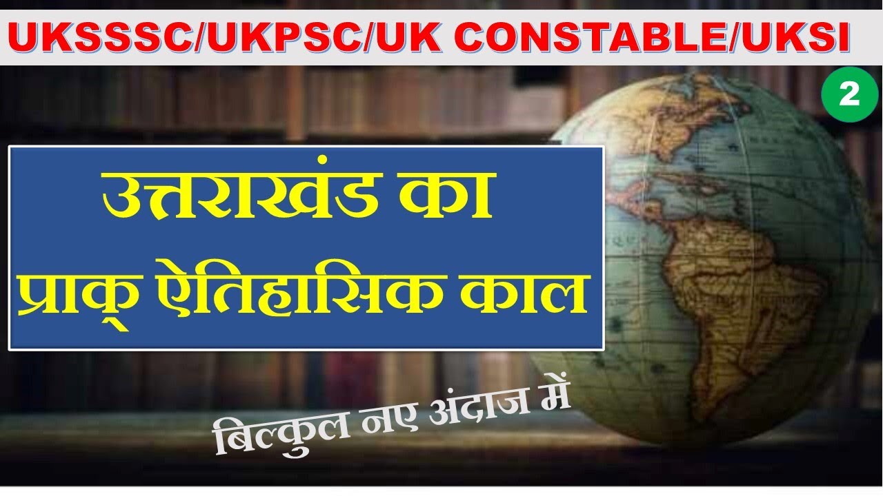 प्राक् ऐतिहासिक स्रोत उत्तराखंड(2)||uttrakhand history||uksssc history||uk constable||Uk Si