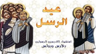 ترنيمة عيد الرسل