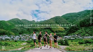 【映像制作バトル】5人のクリエイターが旅行中の景色だけで作品を作ってみた！【Behind The Scenes】