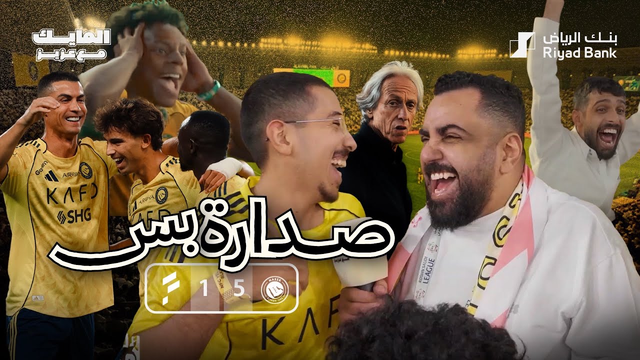 #المايك_مع_عزيز في تغطية جماهيرية لمباراة #النصر_الفتح ضمن دوري روشن للمحترفين وانتهت ب 5/1 للنصر 