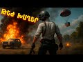 PUBG 🎮 ԹԵԺ ԽԱՂԵՐԱ ՍՊԱՍՎՈՒՄ ՁԵԶ 🔥 ԱՆՊԱՅՄԱՆ ՄԻԱՑԵՔ ՈՒ ՏԱՐԱԾԵՔ ԱԼԻՔԸ