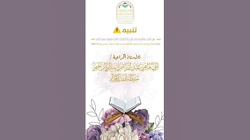تنبيه مهم عند قراءة بعض الآيات | للداعية عبدالله بن سالم الزخيم