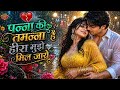 Panna Ki Tamanna Hai Ki Heera Mujhe Mil Jaye 2 | पन्ना की तमन्ना न्यू Romantic Song ❤️ 90s Love Song