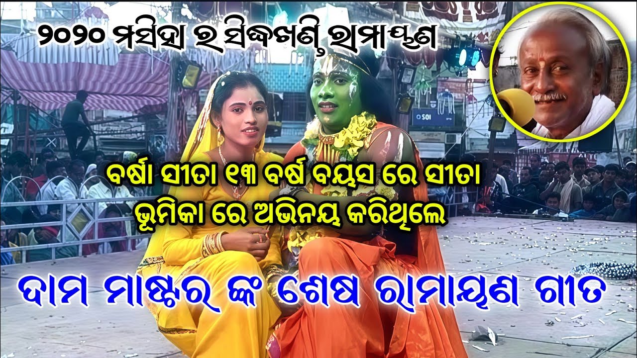 ଦାମ ମାଷ୍ଟର ଙ୍କ ଶେଷ ଗୀତ master ramayana 