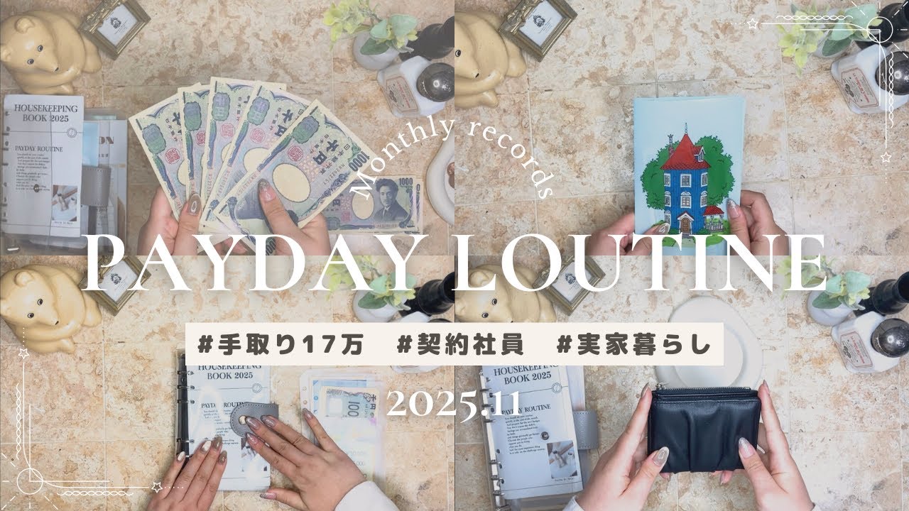 【2025年11月給与ルーティン🌕】過去最高の貯金額🩶50万円達成のお祝い🎉｜低収入｜手取り１７万｜契約社員｜実家住み｜クレカ沼卒業後の家計管理🎓