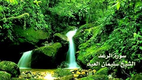 سورة الرعد الشيخ سليمان العيد تراويح 1432 هـ