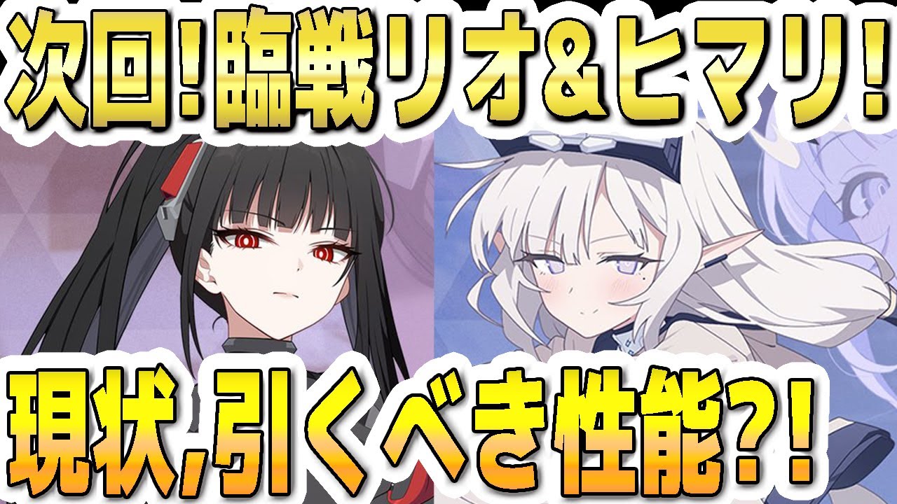 【ブルアカ】【ブルーアーカイブ】次回！臨戦リオ＆臨戦ヒマリの限定ガチャ！現状、引くべき性能？！【双葉湊音 実況 解説】