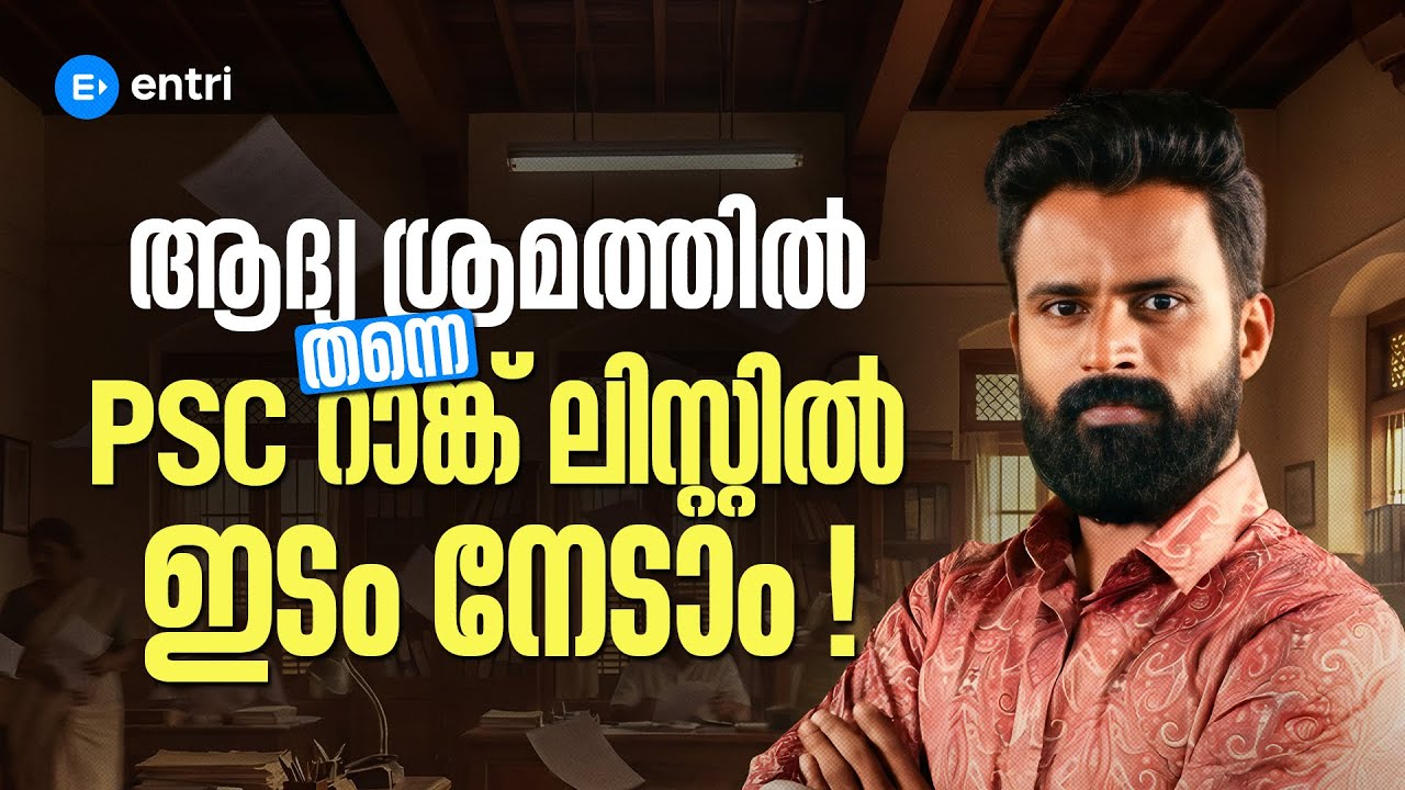 🔥ആദ്യ ശ്രമത്തിൽ തന്നെ PSC റാങ്ക് ലിസ്റ്റിൽ ഇടം നേടാം 🔥| Sujesh Purakkad | Entri
