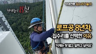 월 2000만 버는 40대 로프공 대표님이 집수리를 선택한 이유 / 아파트 25층 외벽 우수관설치 시공