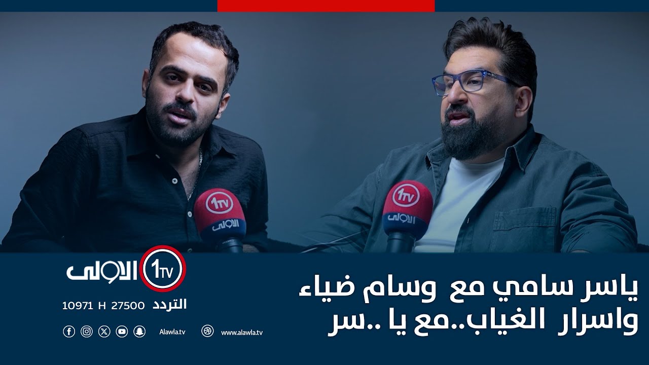 ياسر سامي مع  وسام ضياء..و اسرار  الغياب..مع يا ..سر