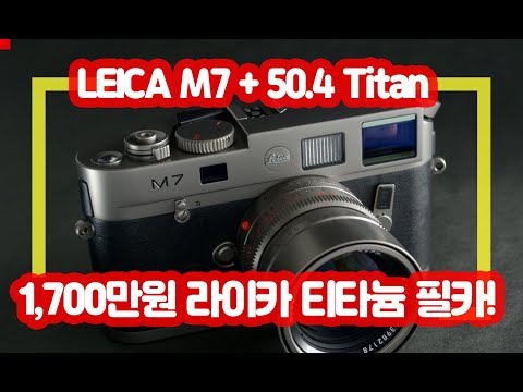 1,700만원 라이카 필름카메라 M7 50mm f1.4 사용자 인터뷰!!