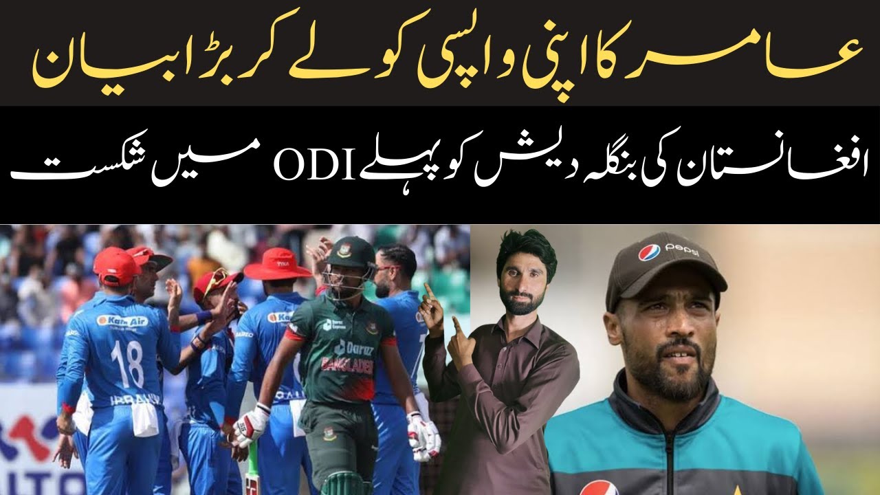 Amir final decision on comeback in international cricket ! Afghanistan ...