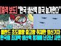 [충격 보도] “한국 생산력 미국 능가한다” l 폴란드 초도물량 출고량 취재한 외신기자 한국의 초대박 생산력 정체에 난리난 사연