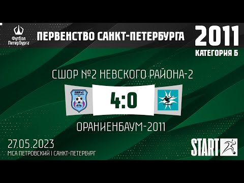 Видео к матчу СШОР №2 Невского района-2 - Ораниенбаум-2011