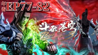 🌟【Battle Through the Heavens EP77-82】|Chinese Animation Donghua