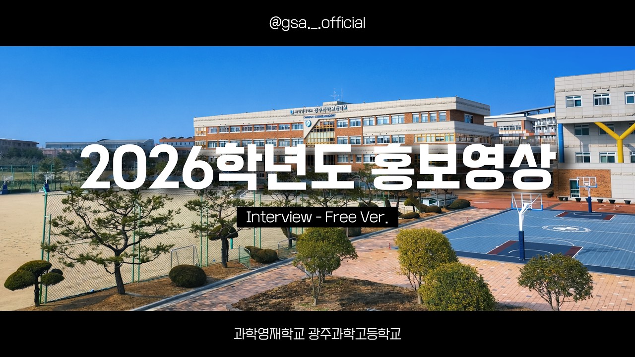 과학영재학교 광주과학고등학교 2026학년도 홍보영상 (Interview-Free Ver.)