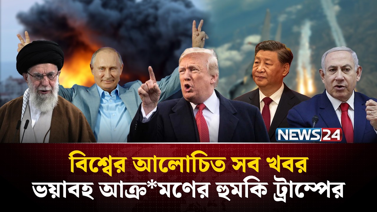 ভয়াব*হ আক্র*মণের হু*মকি ট্রাম্পের | বিশ্বের আলোচিত সব খবর | Global Time | Iran | Trump | News24