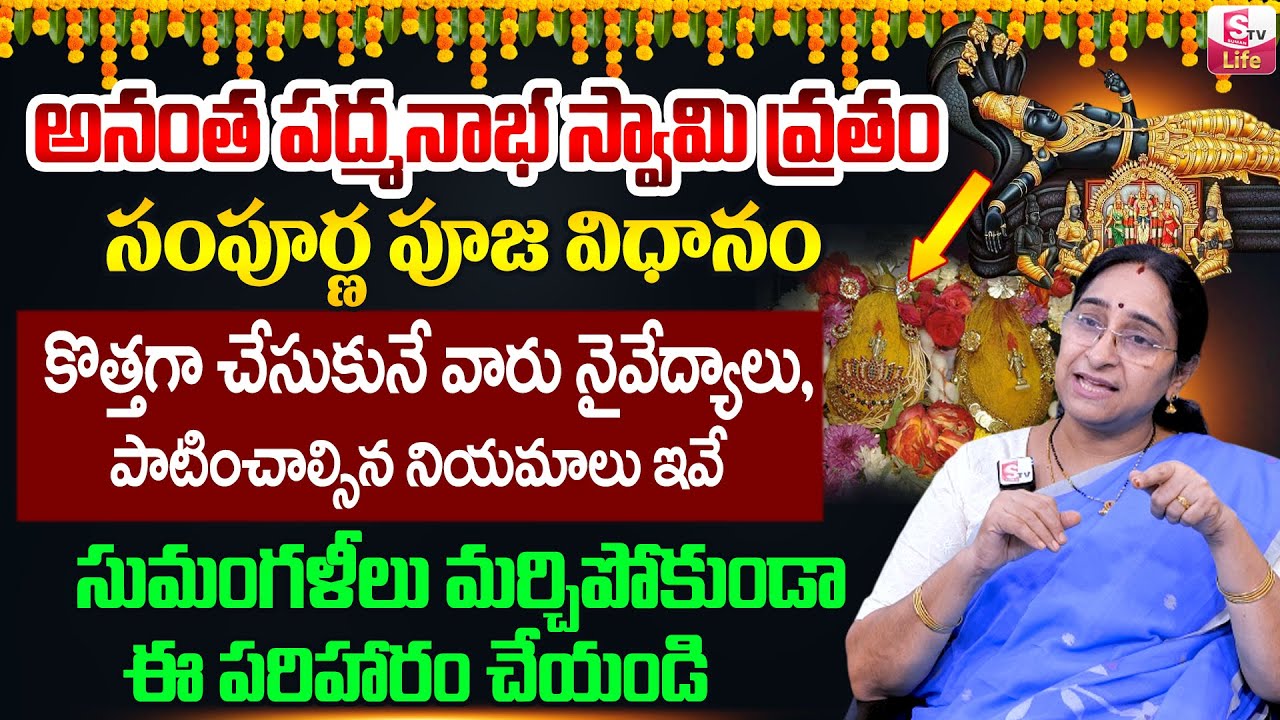 RAAMA RAAVI : అనంత పద్మనాభ స్వామి పూర్తి పూజ విధానం | Anantha Padmanabha Swamy Vratham | Anchor Jaya