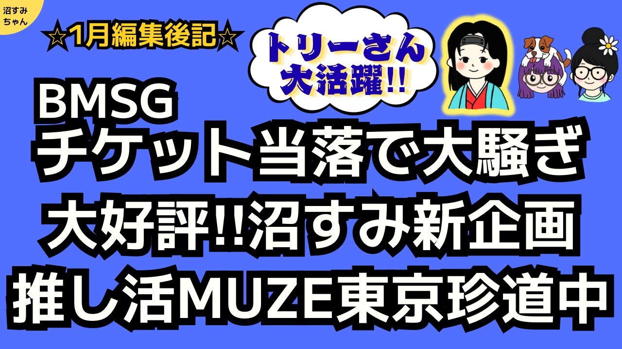 【編集後記】1月の沼すみちゃんの出来事を一気に振り返り！トリーの東京珍道中♪《トリー/宝塚MAMAHARU/MiO》