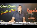 جديد 2023 فاطمة تهلاي فالصغار Cheb Zouhir Reggada Lhsab