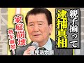 里見浩太朗が親子揃って逮捕されていた真相に驚きを隠せない...熟年離婚や家庭崩壊...『水戸黄門』でも有名な俳優歌手のその後に一同驚愕...【芸能】